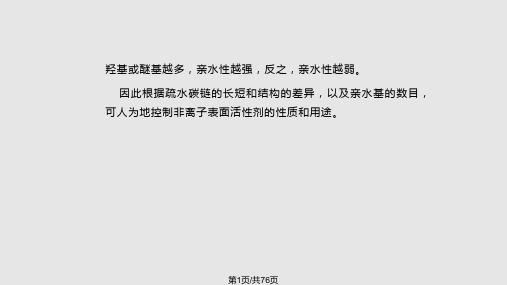 表面活性剂选论非离子PPT课件