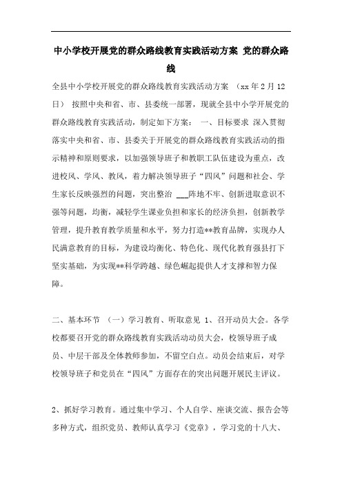中小学校开展党的群众路线教育实践活动方案 党的群众路线