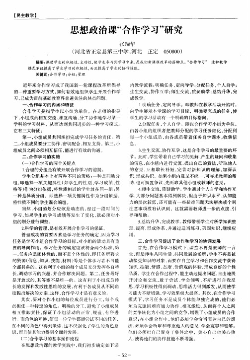 思想政治课“合作学习”研究