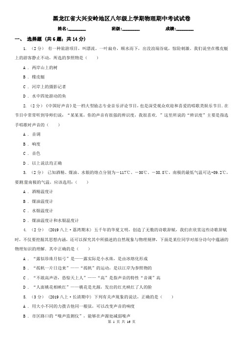 黑龙江省大兴安岭地区八年级上学期物理期中考试试卷