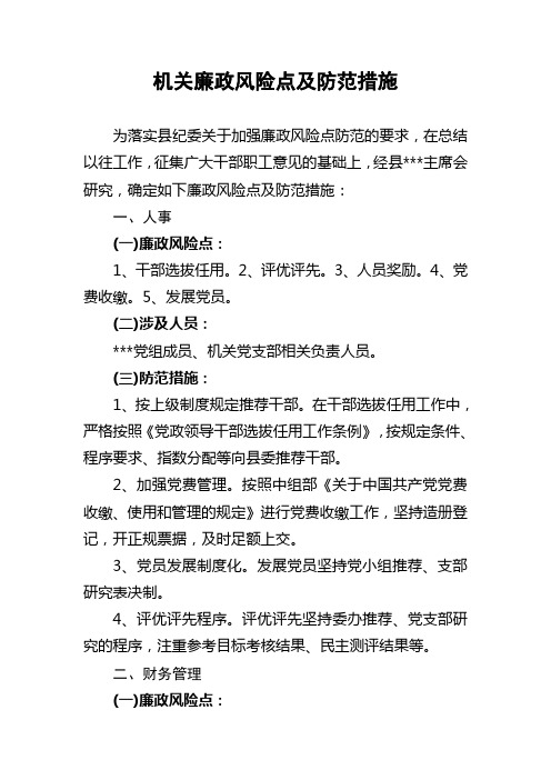 廉政风险点及防范措施