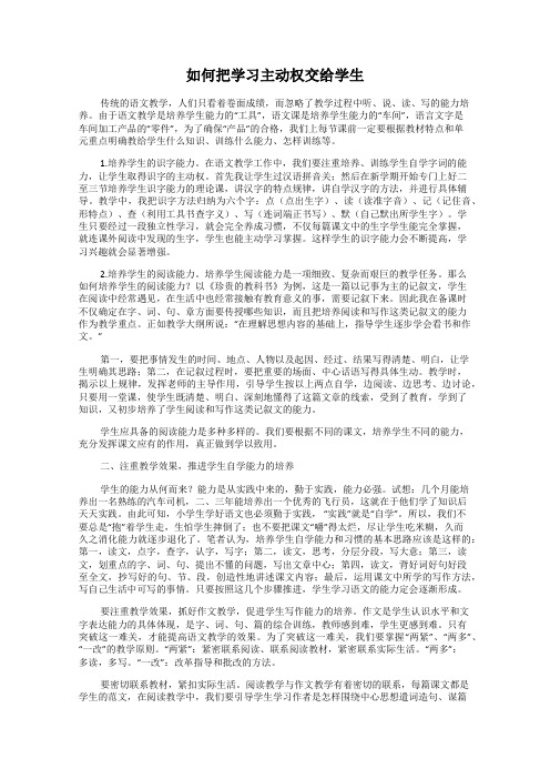 如何把学习主动权交给学生