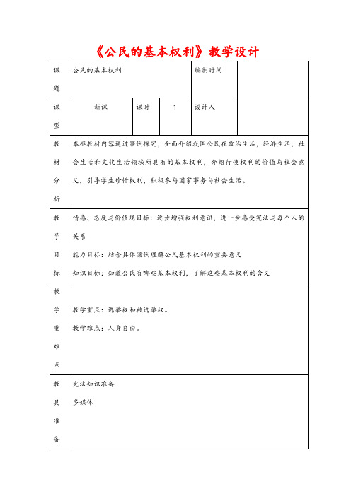 (最新)道德与法治八年级下册《 公民的基本权利》省优质课一等奖教案