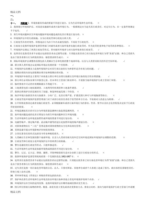 最新《环境保护法》考试复习资料(全部)要点资料