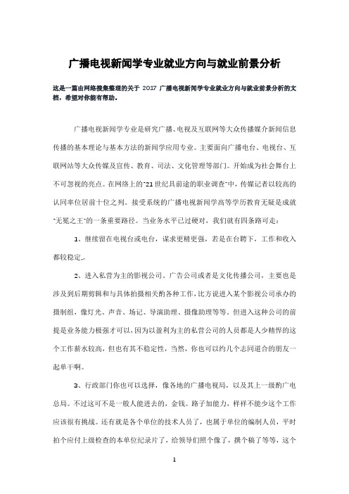 广播电视新闻学专业就业方向与就业前景分析