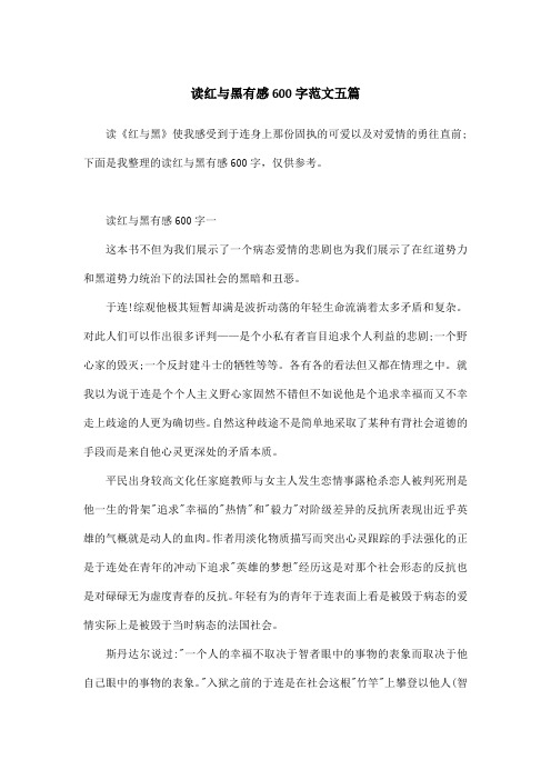 读红与黑有感600字范文五篇