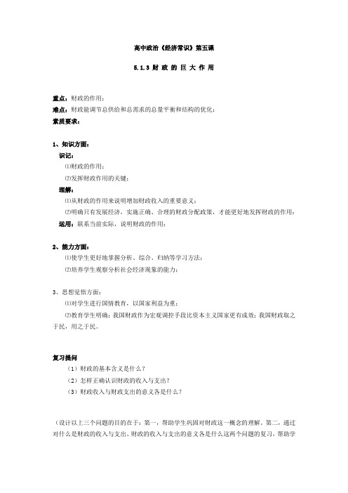 高中政治《经济常识》第五课5.1.3 财 政 的 巨 大 作 用