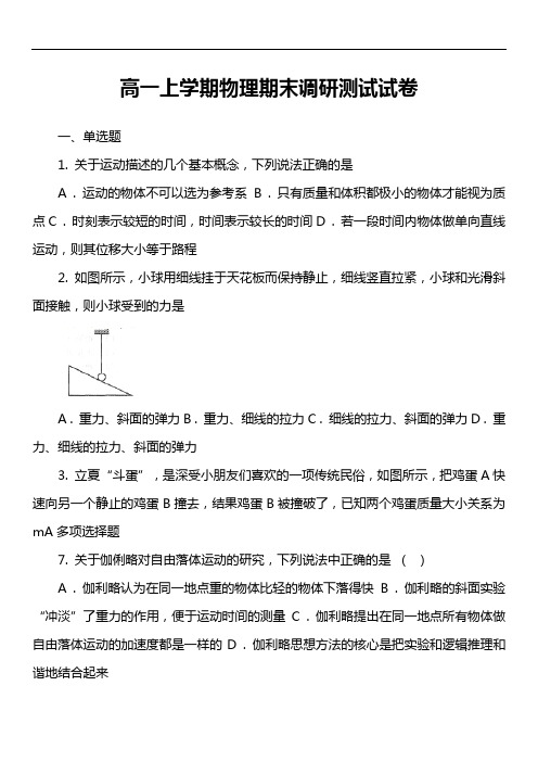 高一上学期物理期末调研测试试卷真题