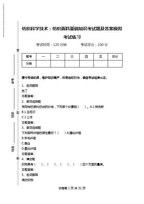 纺织科学技术：纺织面料基础知识考试题及答案模拟考试练习.doc