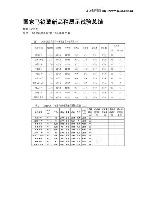 国家马铃薯新品种展示试验总结