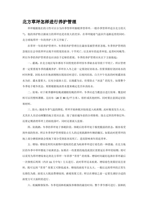 北方草坪怎样进行养护管理