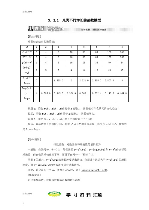 高中数学第三章函数的应用3.2.1几类不同增长的函数模型学案含解析新人教A版必修0
