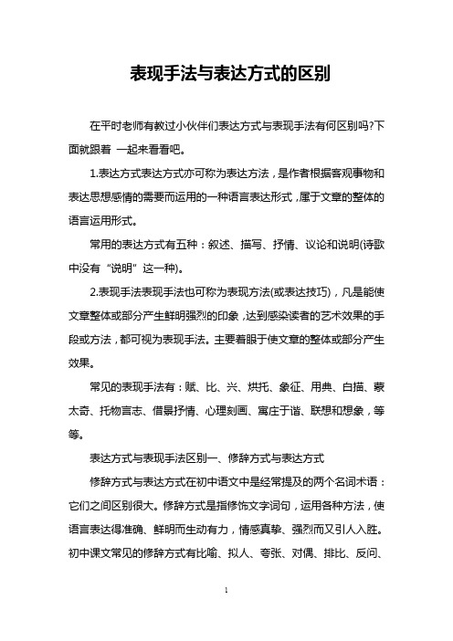 表现手法与表达方式的区别