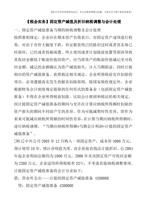 【税会实务】固定资产减值及折旧纳税调整与会计处理