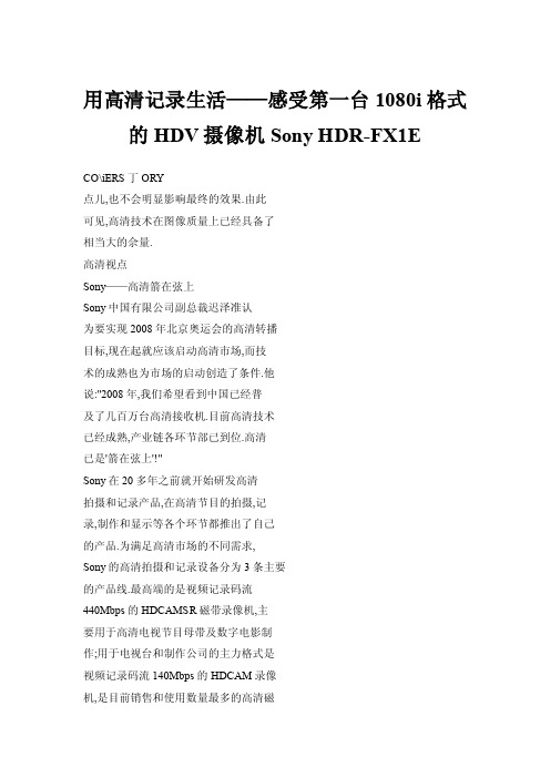 【doc】用高清记录生活——感受第一台1080i格式的HDV摄像机SonyHDR-FX1E