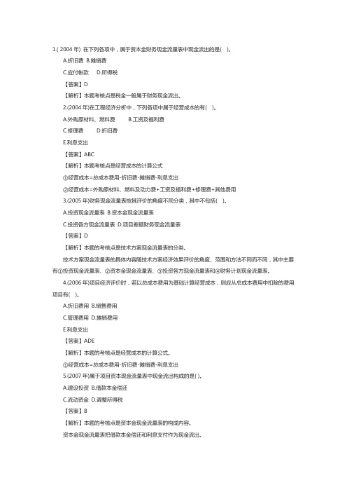 一级建造师《建设工程经济》历年章节真题解析：技术方案现金流量表的编制