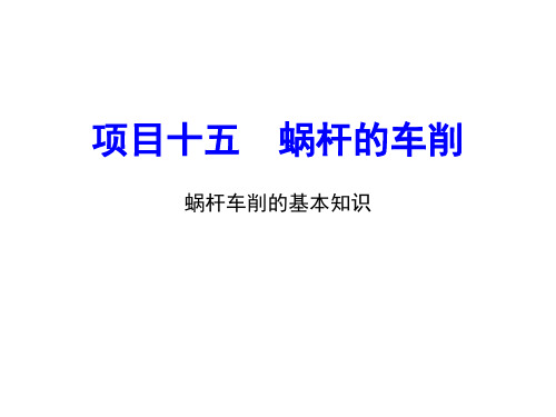 中职教育-《车工技术项目训练教程》课件：项目15.1 蜗杆车削的基本知识.ppt