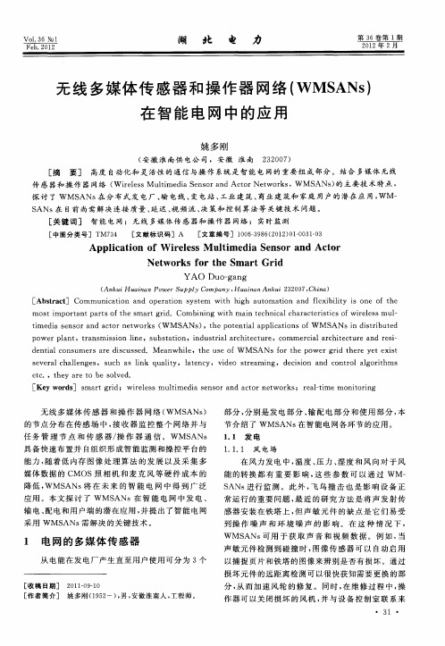 无线多媒体传感器和操作器网络(WMSANs)在智能电网中的应用
