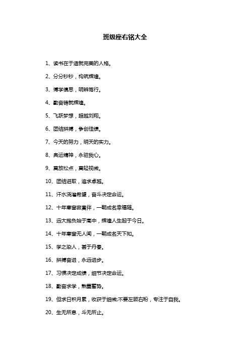 班级座右铭大全