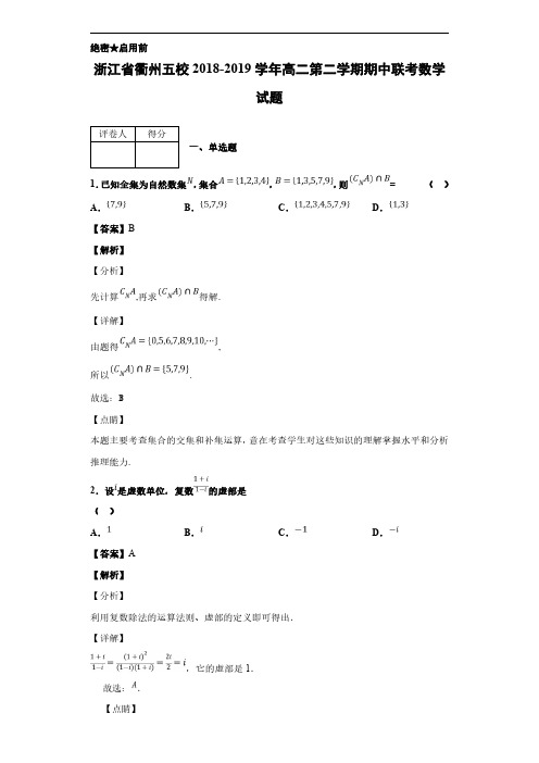 2018-2019学年浙江省衢州五校高二第二学期期中联考数学试题 解析版
