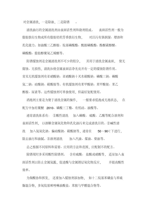 金属清洗剂配方.pdf