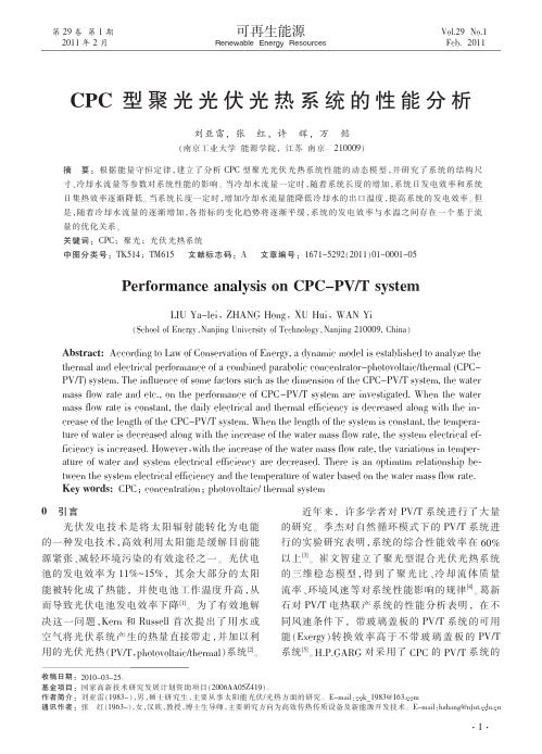 CPC型聚光光伏光热系统的性能分析(1)