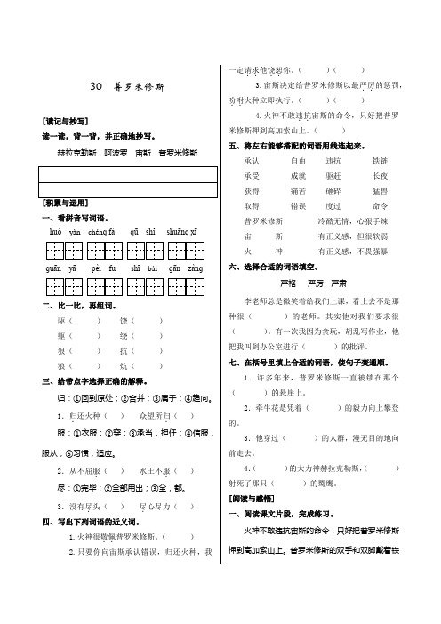 人教版小学语文四年级下册第八单元《30.普罗米修斯》同步练习