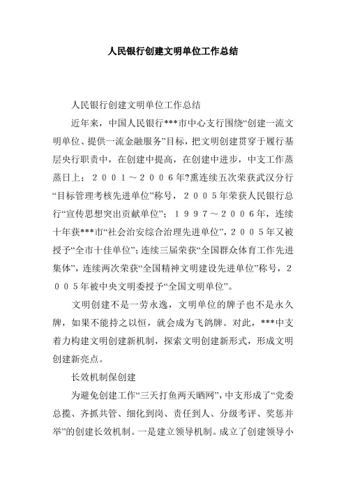 人民银行创建文明单位工作总结