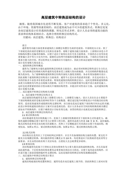 高层建筑中转换层结构的设计