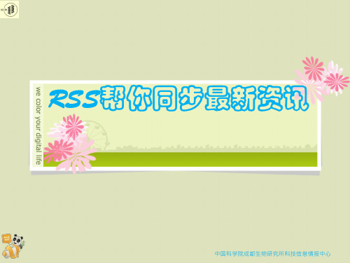 RSS培训-小木虫