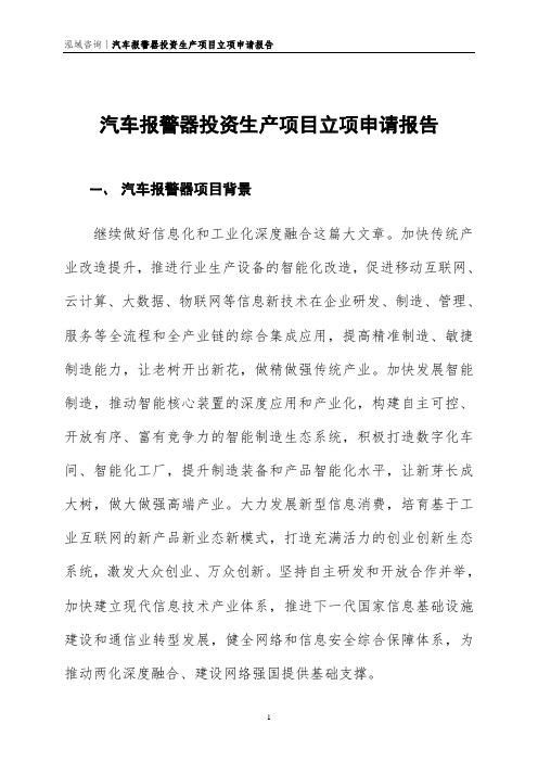 汽车报警器投资生产项目立项申请报告