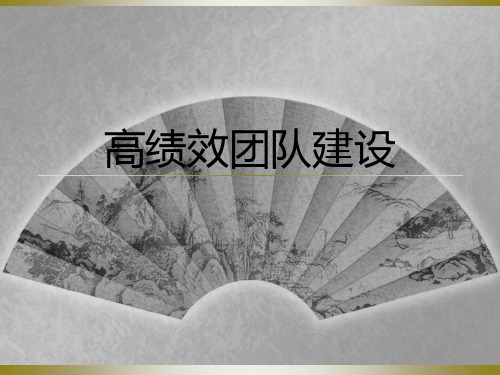 打造从优秀到卓越的高绩效团队