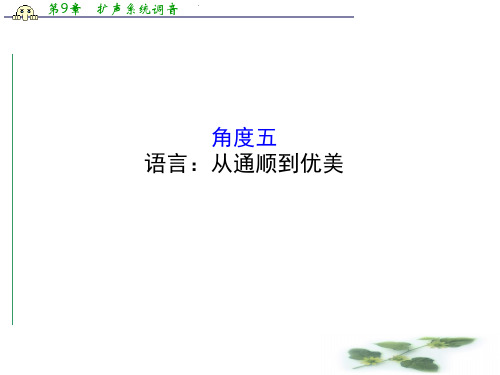 高考语文(通用)二轮专题通关课件：2.7.5专题七 作文升格的五个角度