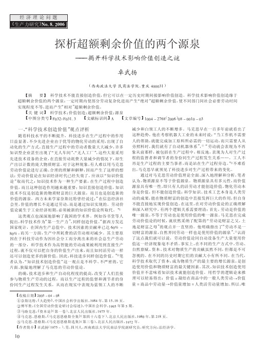 探析超额剩余价值的两个源泉_揭开科学技术影响价值创造之谜