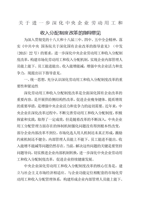 关于进一步深化中央企业劳动用工和收入分配制度改革的指导意见