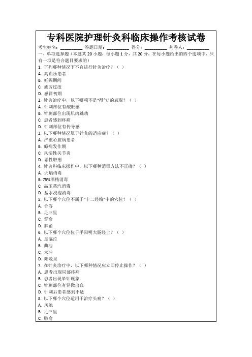 专科医院护理针灸科临床操作考核试卷