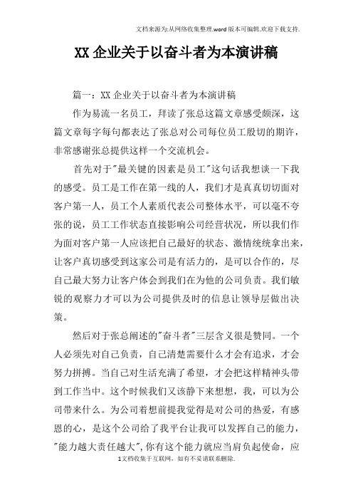 XX企业关于以奋斗者为本演讲稿