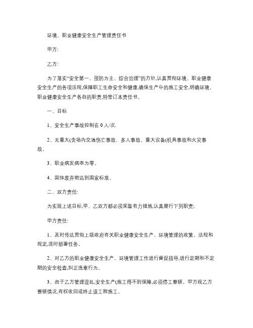 环境、职业健康安全生产管理责任书