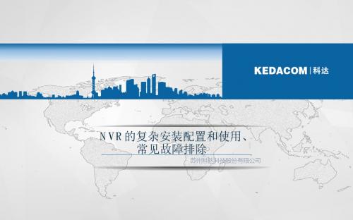 C0220021701NVR的复杂安装配置和使用、常见故障排查