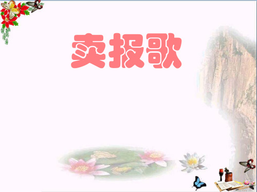 《卖报歌》PPT教学课件