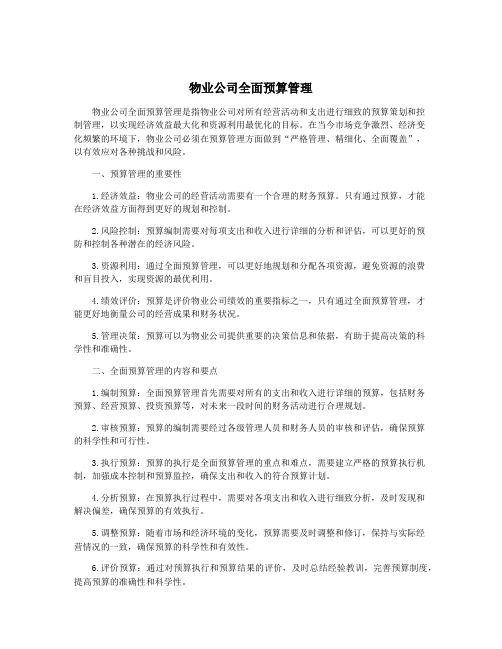 物业公司全面预算管理