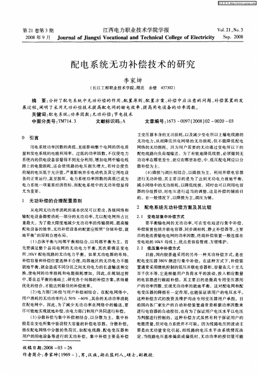 配电系统无功补偿技术的研究
