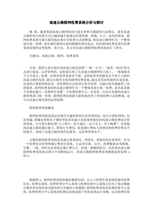 高速公路联网收费系统分析与探讨