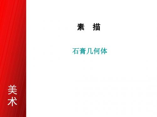 素描--石膏几何体