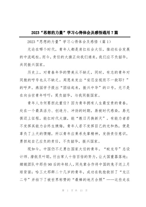 2023“思想的力量”学习心得体会及感悟通用7篇