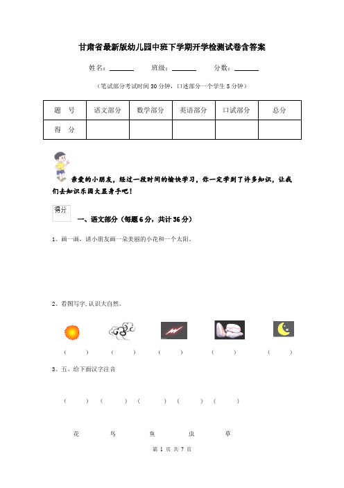 甘肃省最新版幼儿园中班下学期开学检测试卷含答案