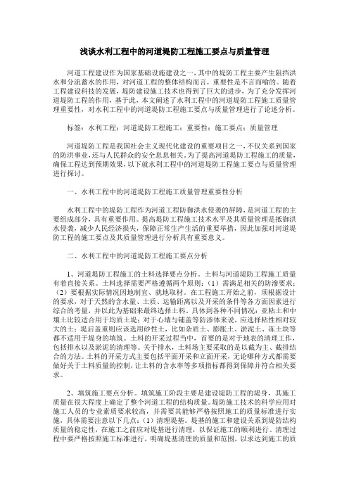 浅谈水利工程中的河道堤防工程施工要点与质量管理