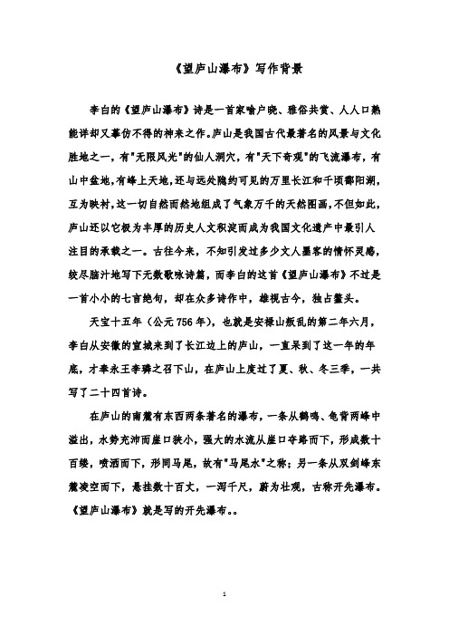 推荐精品语文鲁教版(五四制)小学二年级下册《古诗二首》《望庐山瀑布》写作背景