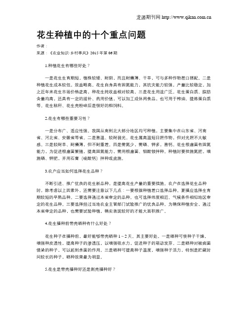 花生种植中的十个重点问题