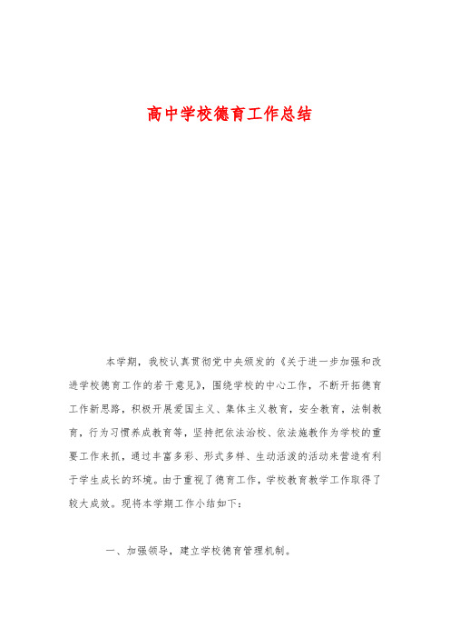 高中学校德育工作总结